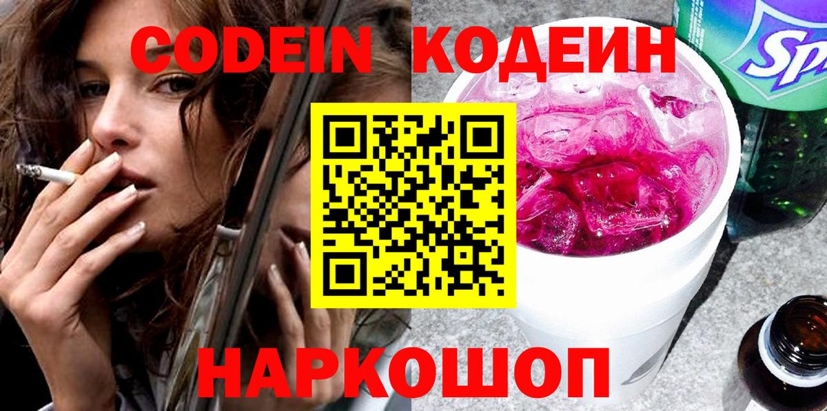 Кодеиновый сироп Lean напиток Lean (лин)  Вход с VPN  Кодеин Purple Drank  Энгельс 